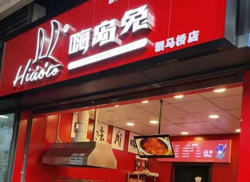 嗨岛兔手撕烤兔